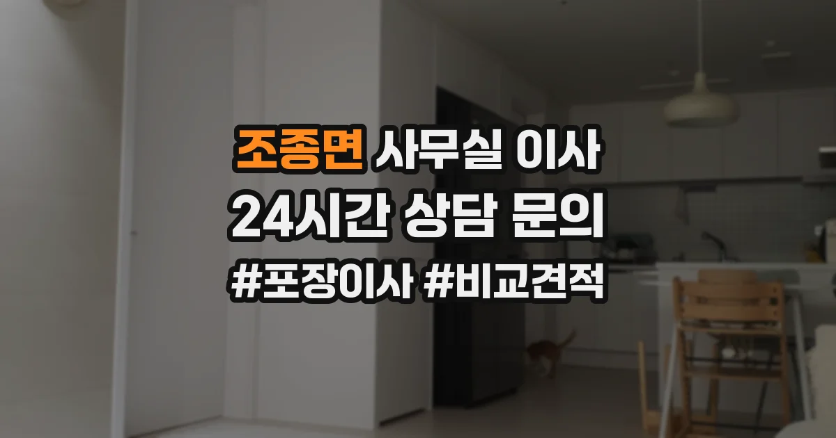 조종면 사무실 이사