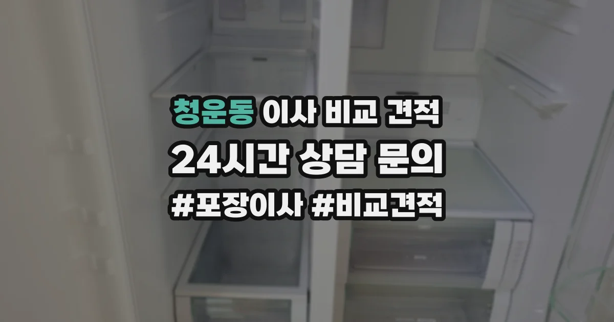 청운동 이사 비교 견적