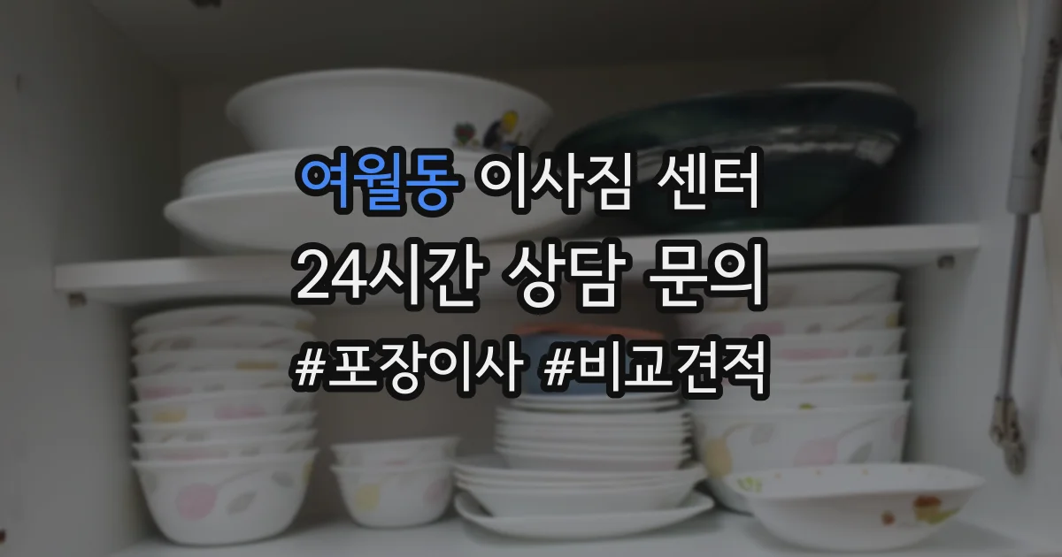 여월동 이사짐 센터
