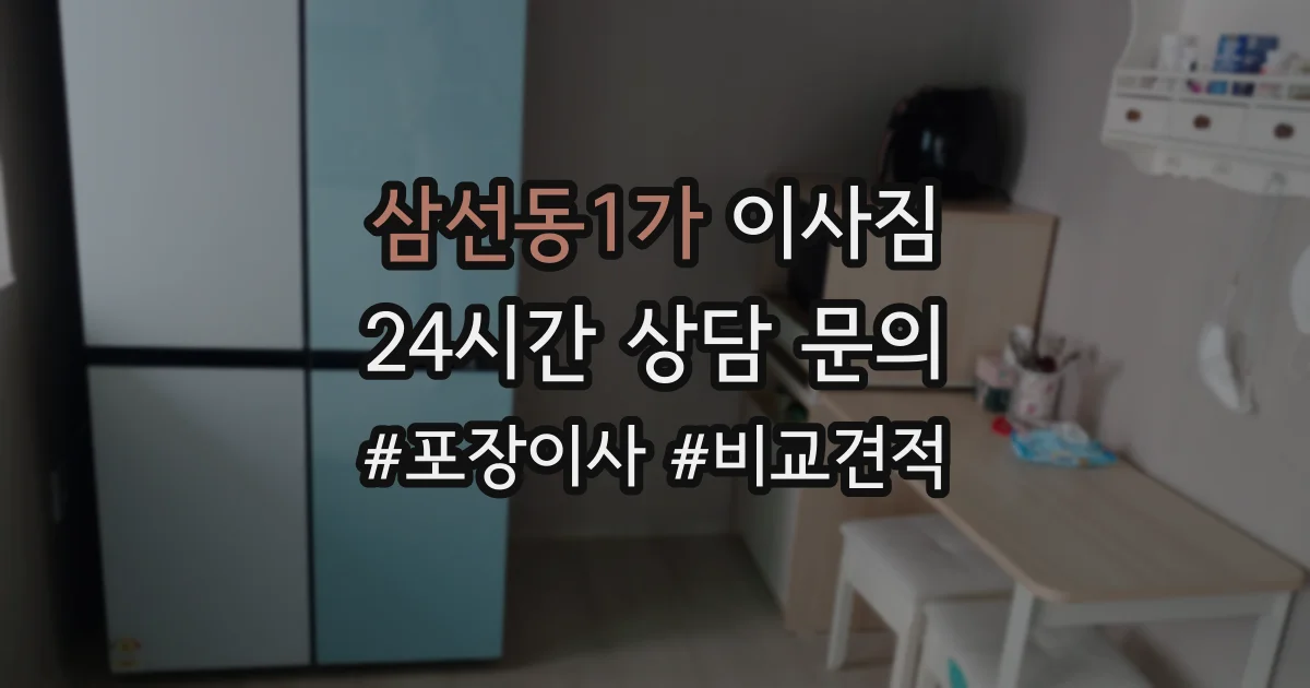 삼선동1가 이사짐
