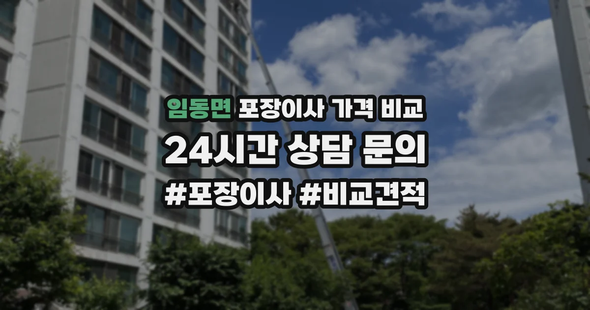 임동면 포장이사 가격 비교