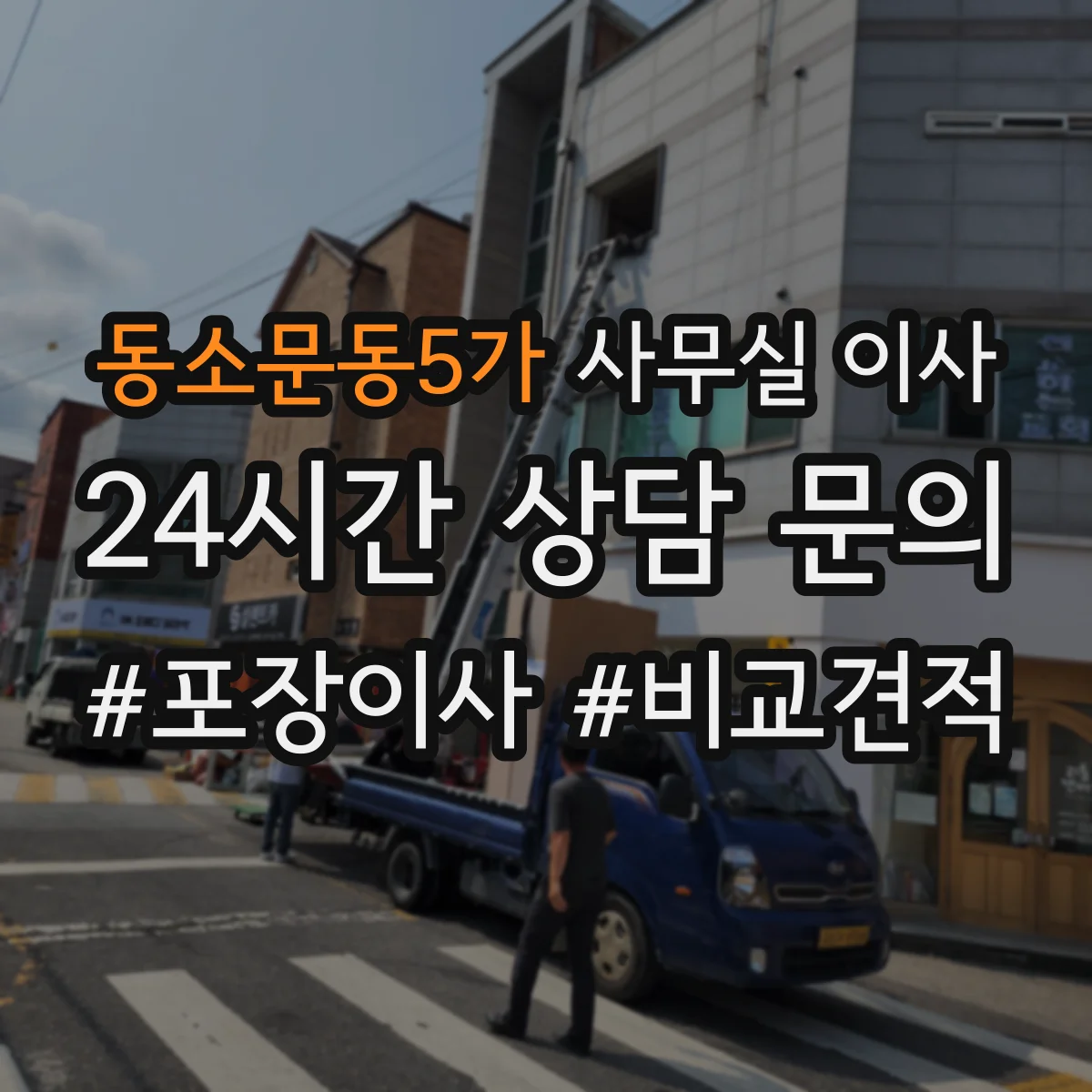 동소문동5가 사무실 이사
