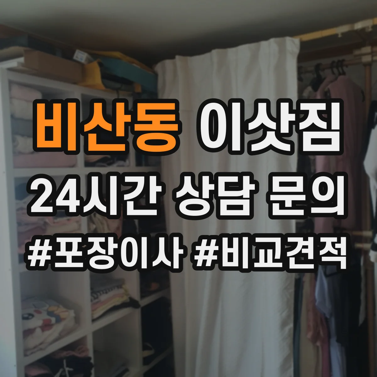 비산동 이삿짐