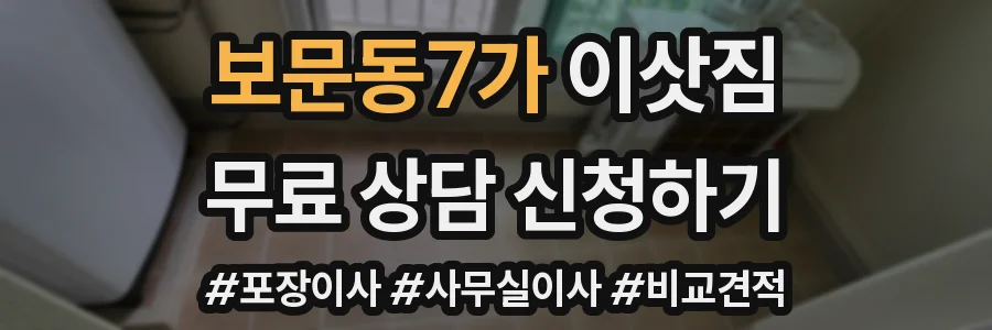 보문동7가 이삿짐