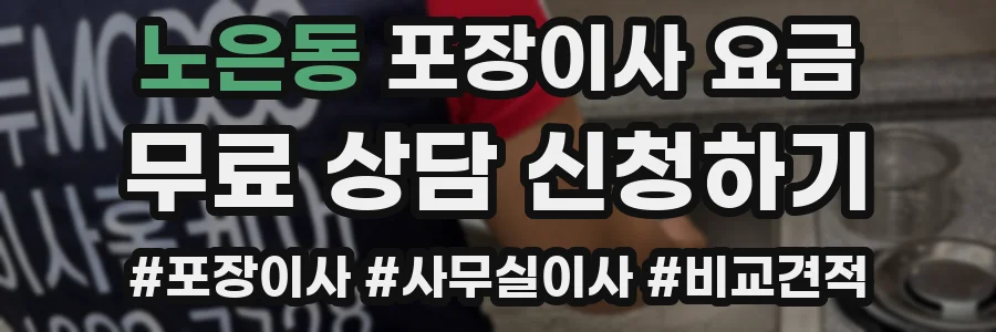 노은동 포장이사 요금