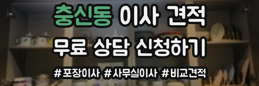 충신동 이사 견적