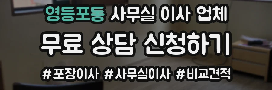 영등포동 사무실 이사 업체
