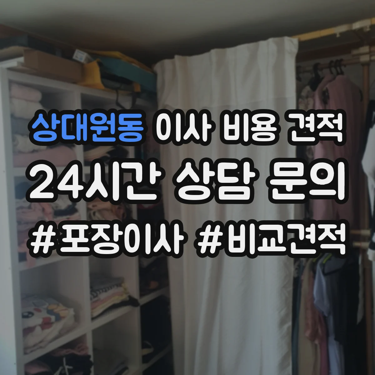 상대원동 이사 비용 견적