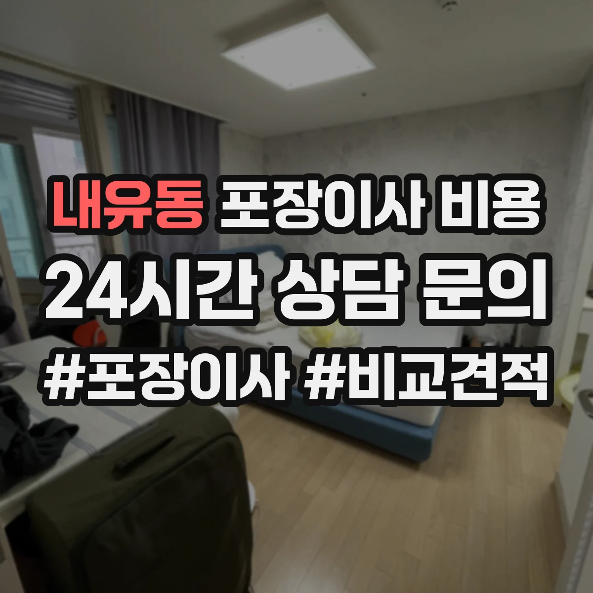 내유동 포장이사 비용