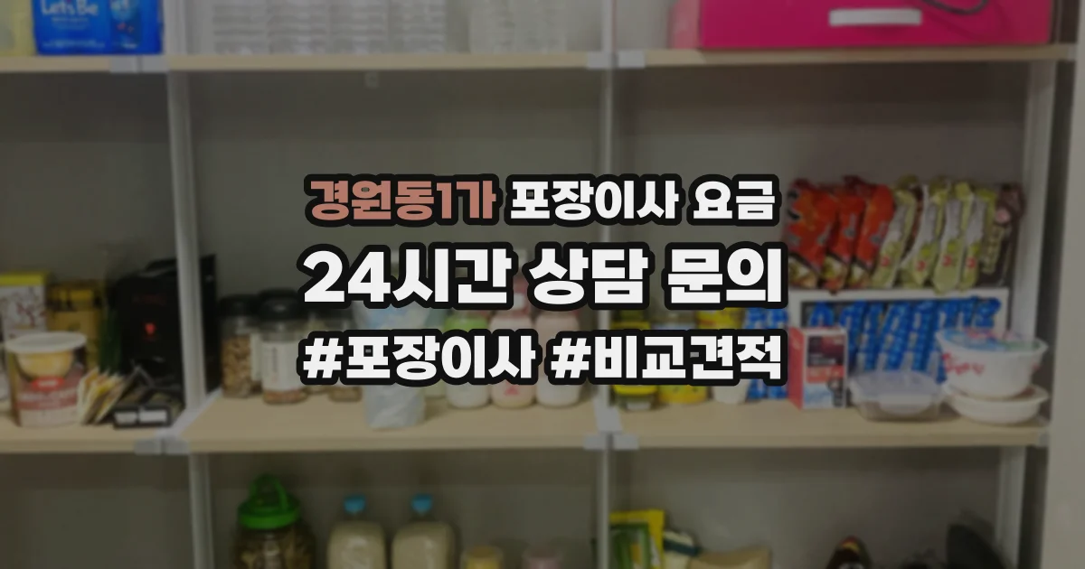 경원동1가 포장이사 요금