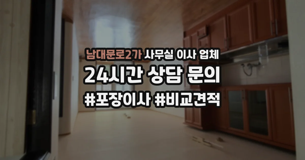 남대문로2가 사무실 이사 업체