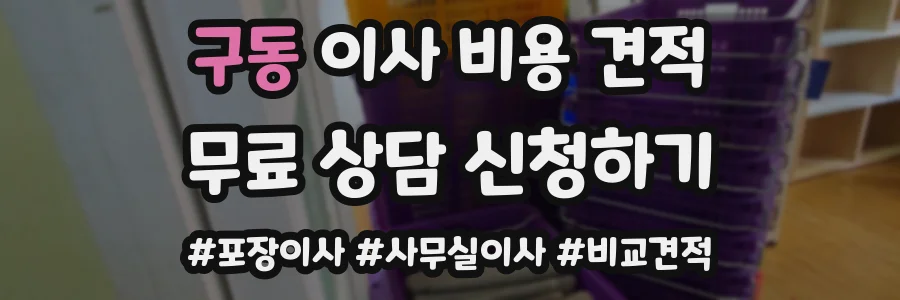 구동 이사 비용 견적
