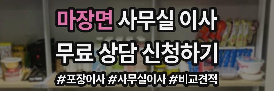 마장면 사무실 이사