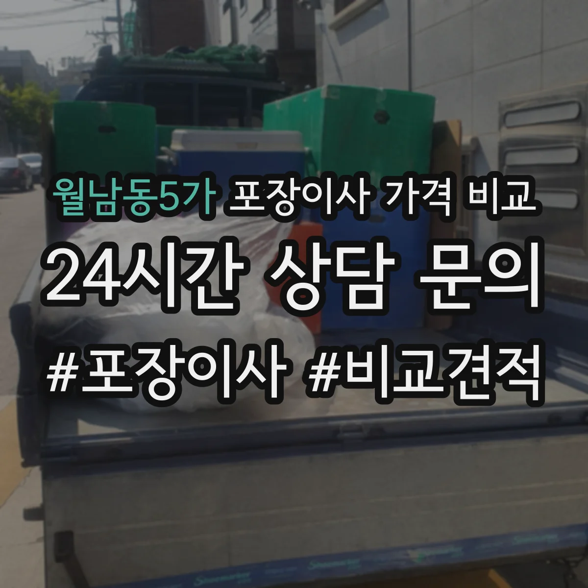 월남동5가 포장이사 가격 비교