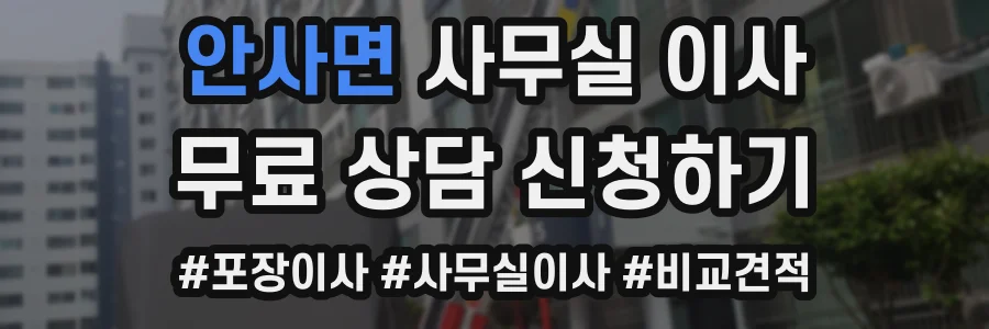 안사면 사무실 이사