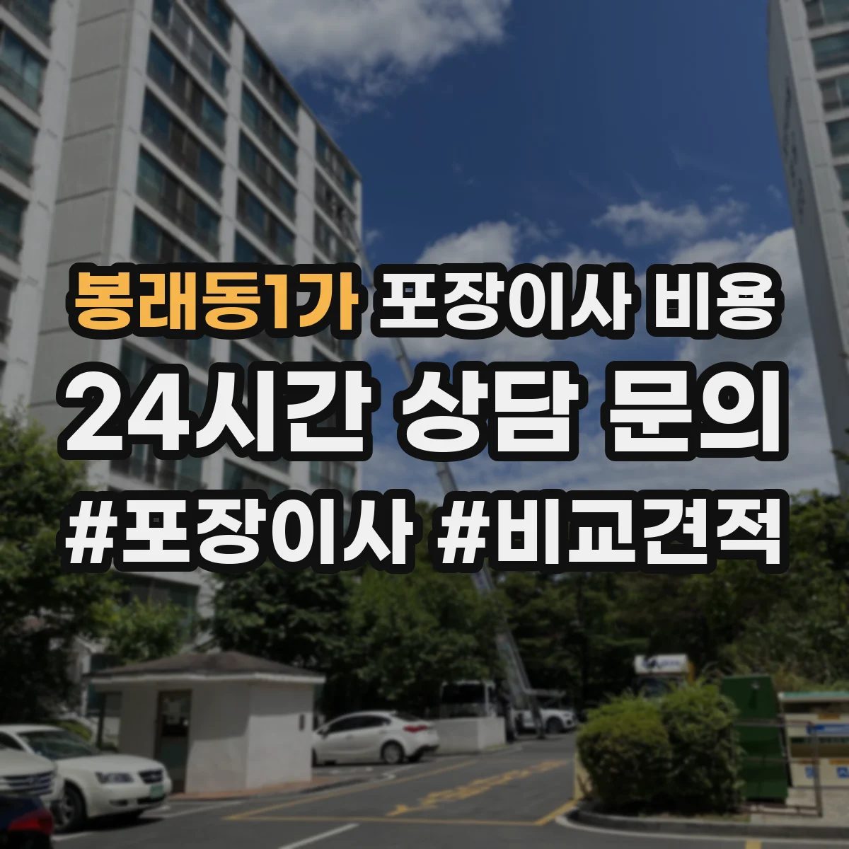 봉래동1가 포장이사 비용