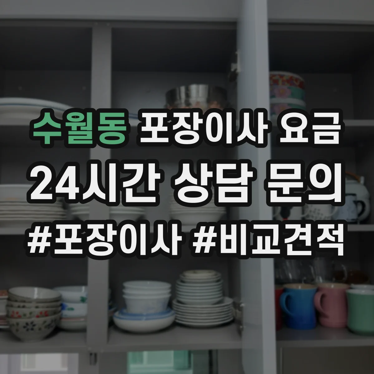 수월동 포장이사 요금
