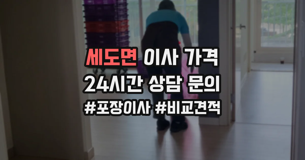 세도면 이사 가격