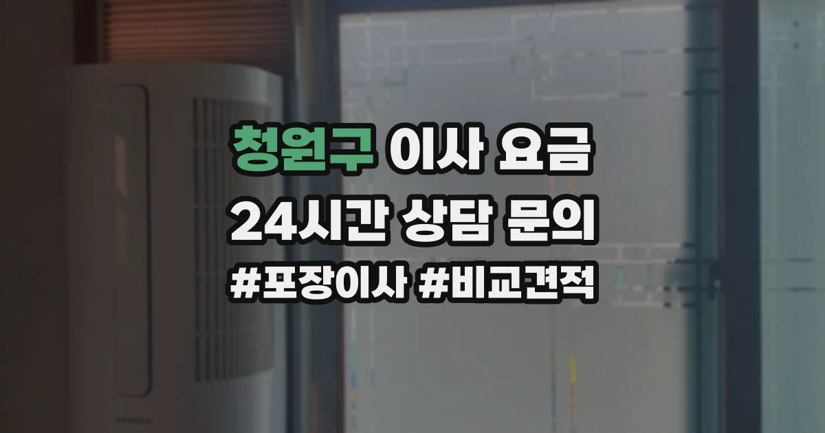 청원구 이사 요금