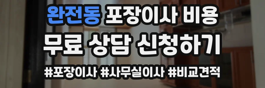 완전동 포장이사 비용
