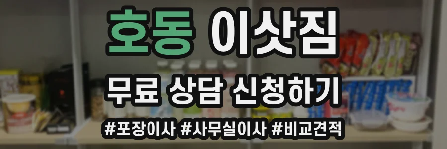 호동 이삿짐