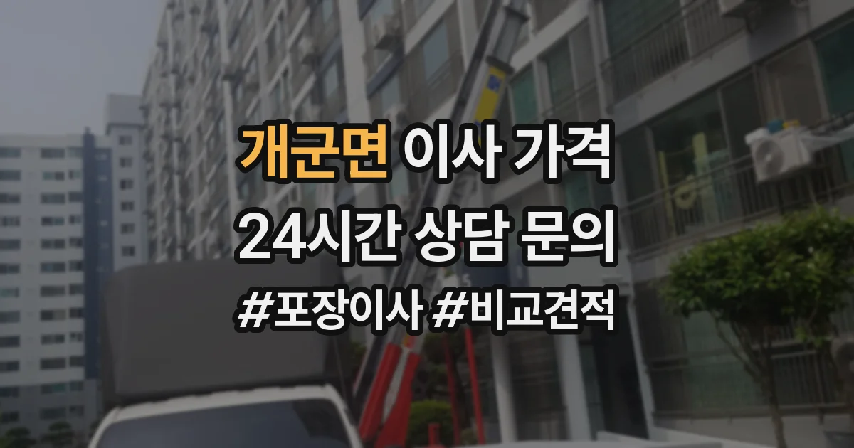 개군면 이사 가격