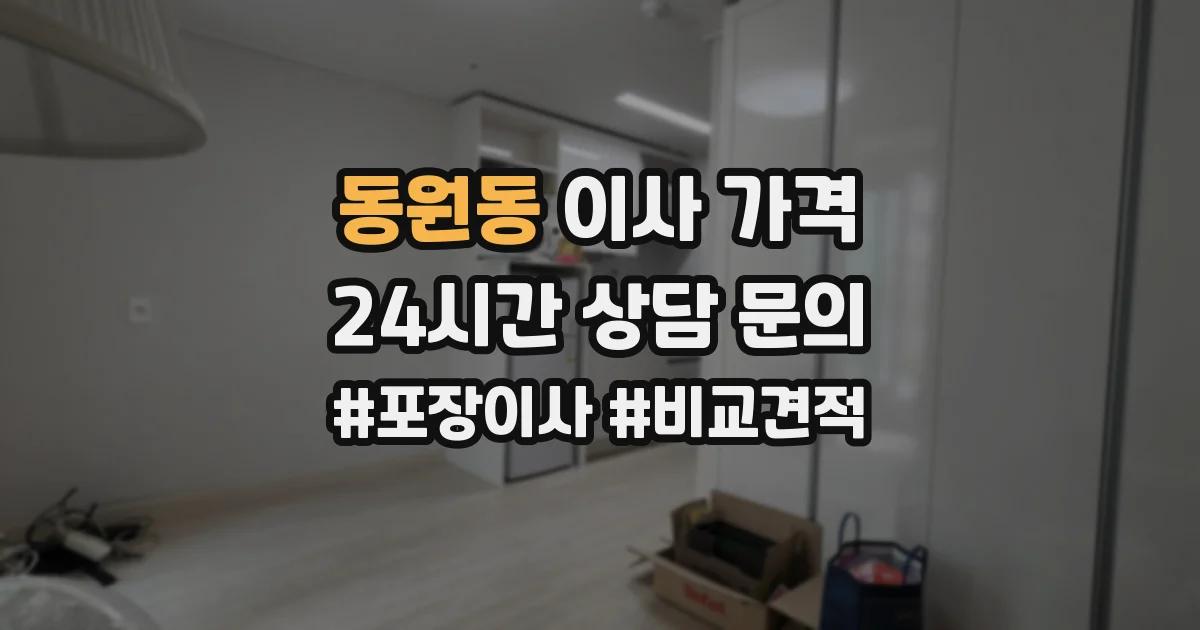 동원동 이사 가격