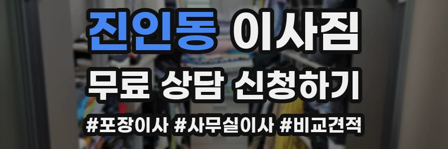 진인동 이사짐