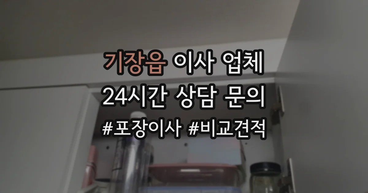 기장읍 이사 업체
