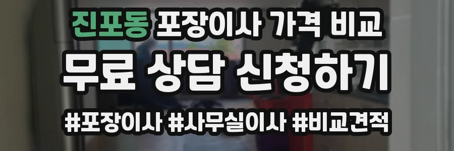 진포동 포장이사 가격 비교