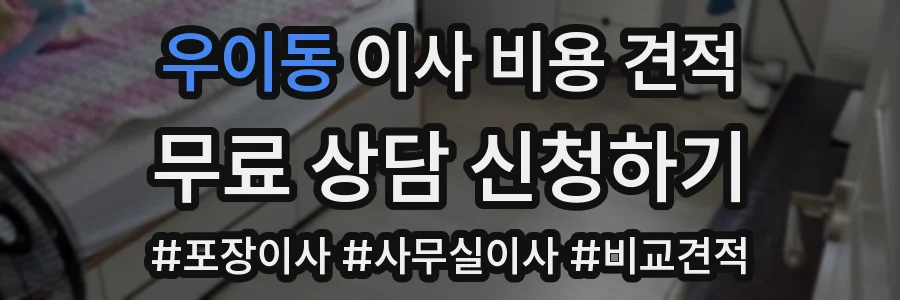 우이동 이사 비용 견적