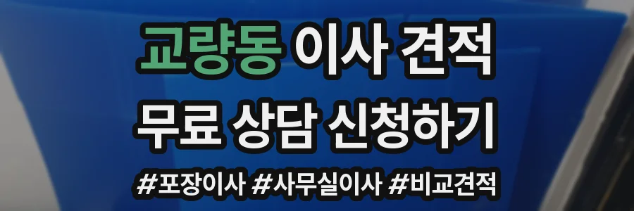 교량동 이사 견적