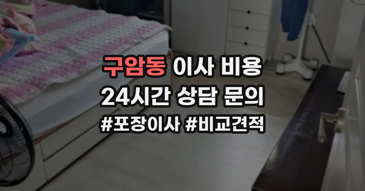 구암동 이사 비용