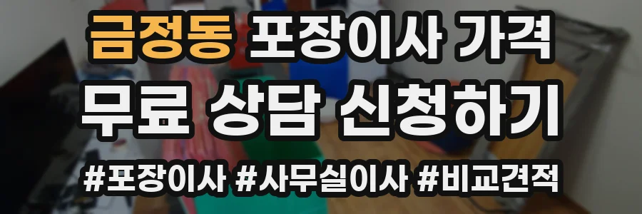 금정동 포장이사 가격