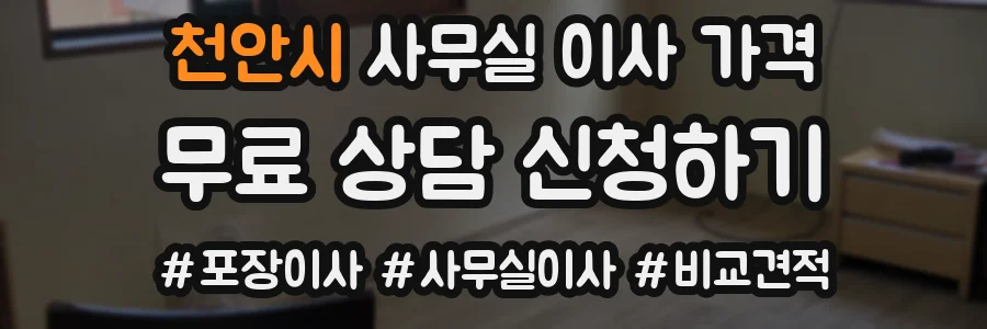 천안시 사무실 이사 가격