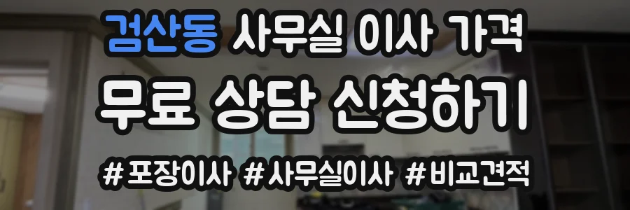 검산동 사무실 이사 가격