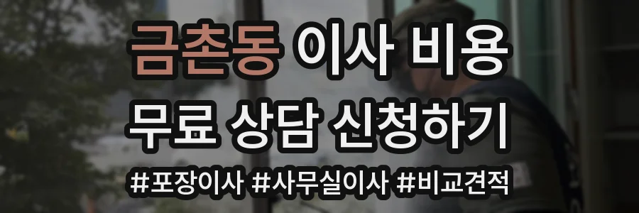 금촌동 이사 비용