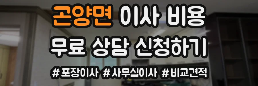 곤양면 이사 비용