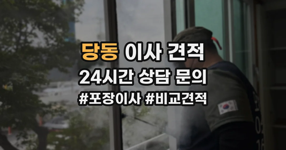 당동 이사 견적