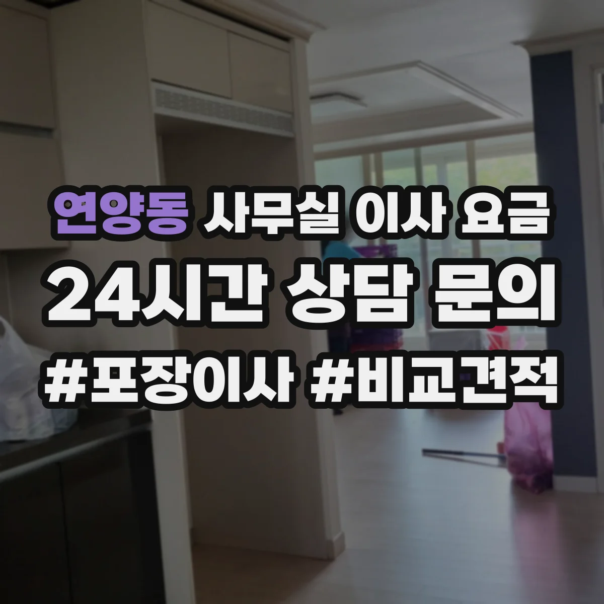 연양동 사무실 이사 요금
