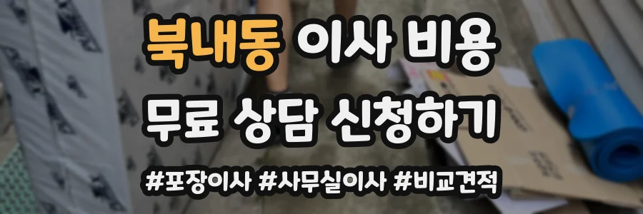 북내동 이사 비용