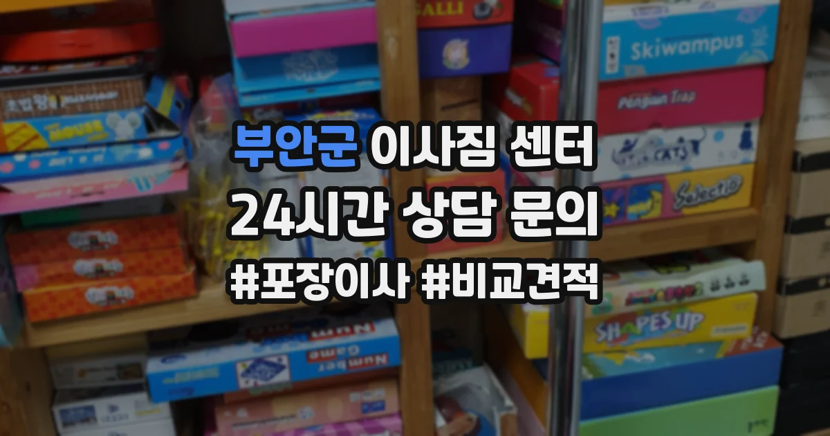 부안군 이사짐 센터
