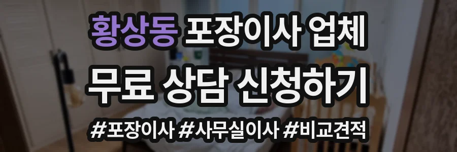 황상동 포장이사 업체