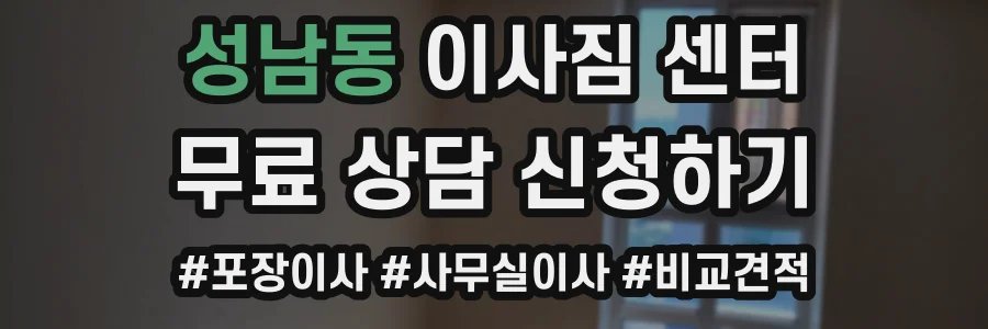 성남동 이사짐 센터