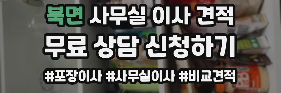북면 사무실 이사 견적