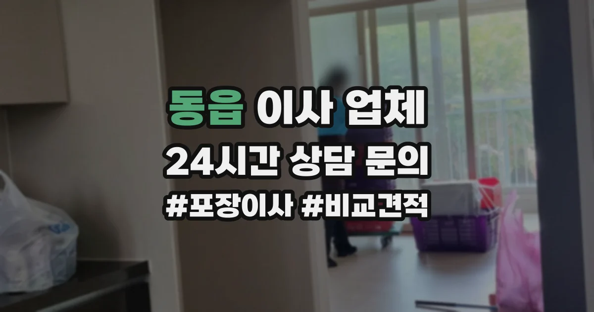 동읍 이사 업체