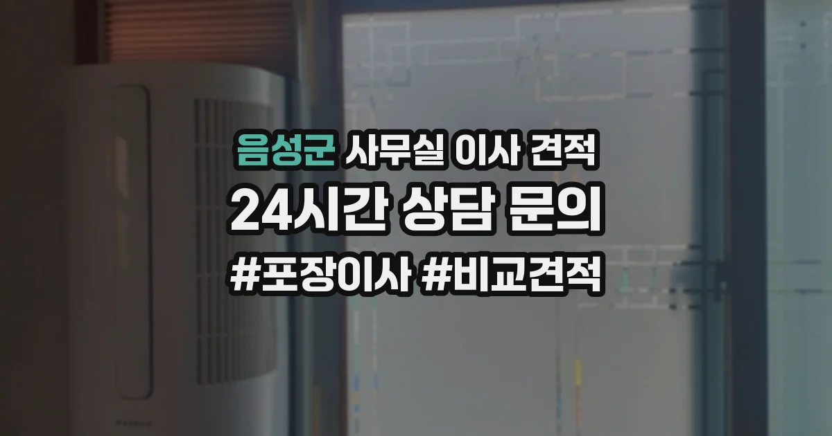 음성군 사무실 이사 견적
