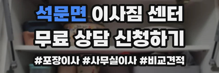 석문면 이사짐 센터