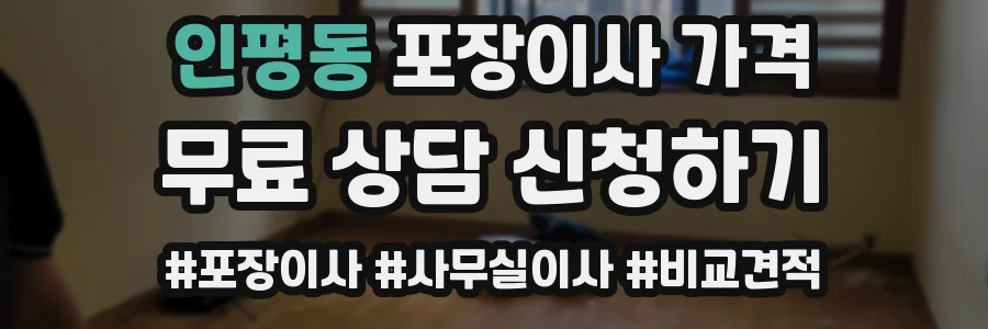 인평동 포장이사 가격