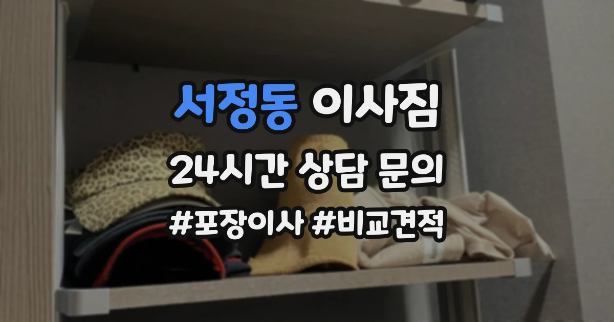 서정동 이사짐